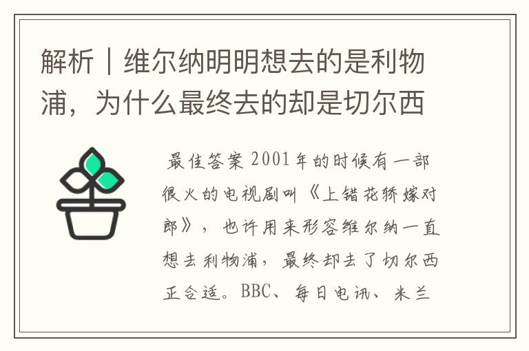 解析|维尔纳明明想去的是利物浦,为什么最终去的却是切尔西?