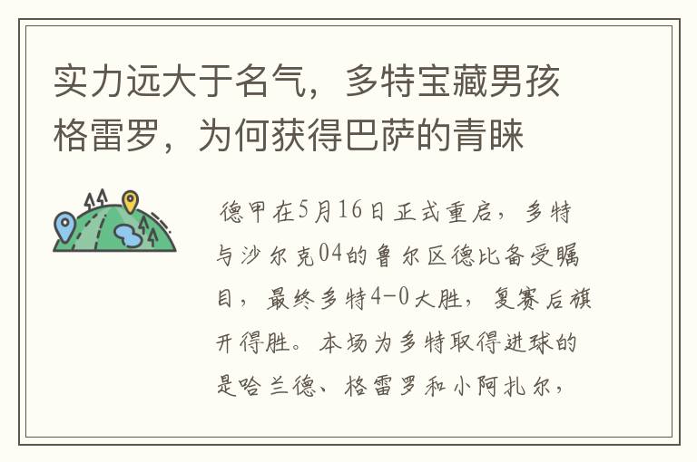实力远大于名气,多特宝藏男孩格雷罗,为何获得巴萨的青睐