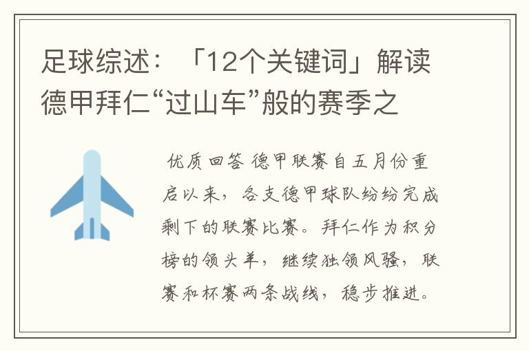 足球综述:「12个关键词」解读德甲拜仁“过山车”般的赛季之旅