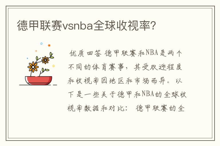 德甲联赛vsnba全球收视率?