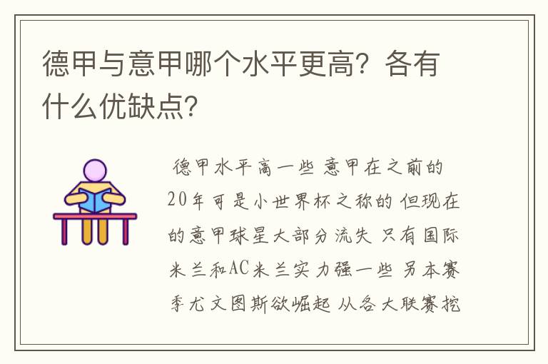 德甲与意甲哪个水平更高?各有什么优缺点?