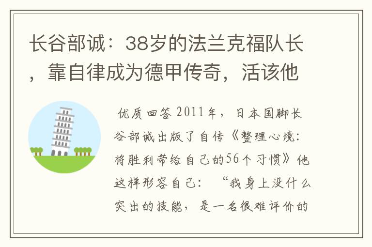 长谷部诚:38岁的法兰克福队长,靠自律成为德甲传奇,活该他成功