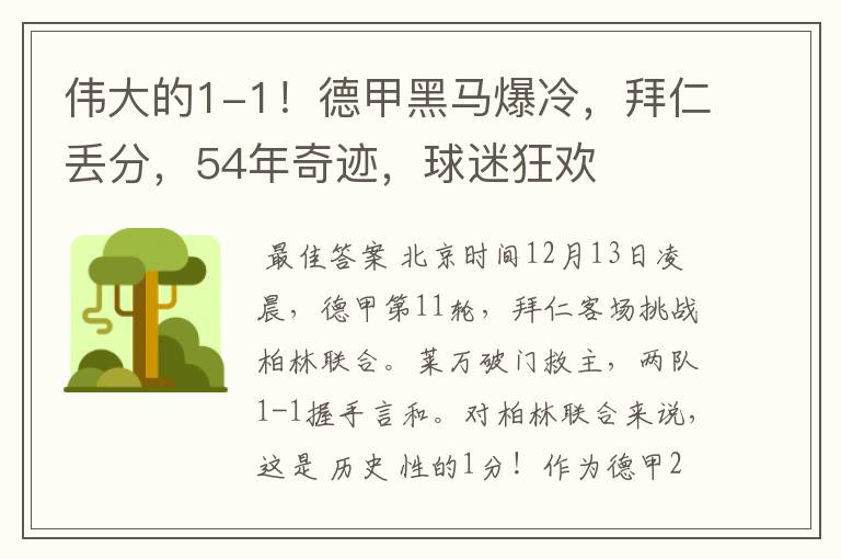 伟大的1-1!德甲黑马爆冷,拜仁丢分,54年奇迹,球迷狂欢