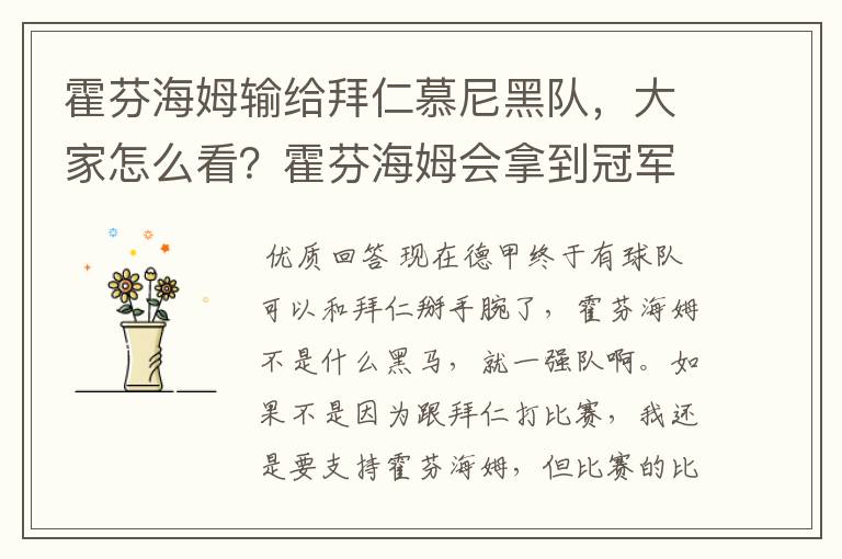 霍芬海姆输给拜仁慕尼黑队,大家怎么看?霍芬海姆会拿到冠军吗?