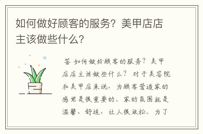 如何做好顾客的服务?美甲店店主该做些什么?