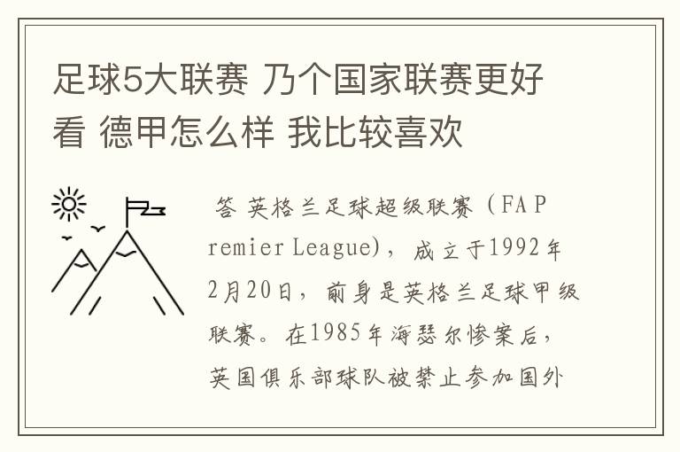 足球5大联赛 乃个国家联赛更好看 德甲怎么样 我比较喜欢