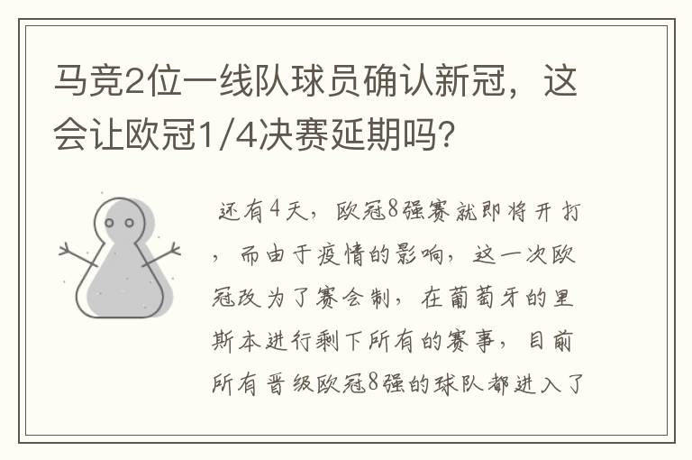 马竞2位一线队球员确认新冠,这会让欧冠1/4决赛延期吗?