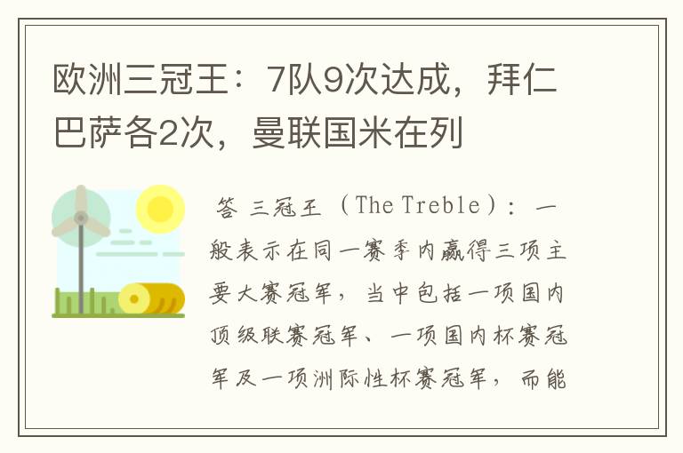 欧洲三冠王:7队9次达成,拜仁巴萨各2次,曼联国米在列