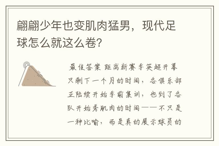 翩翩少年也变肌肉猛男,现代足球怎么就这么卷?