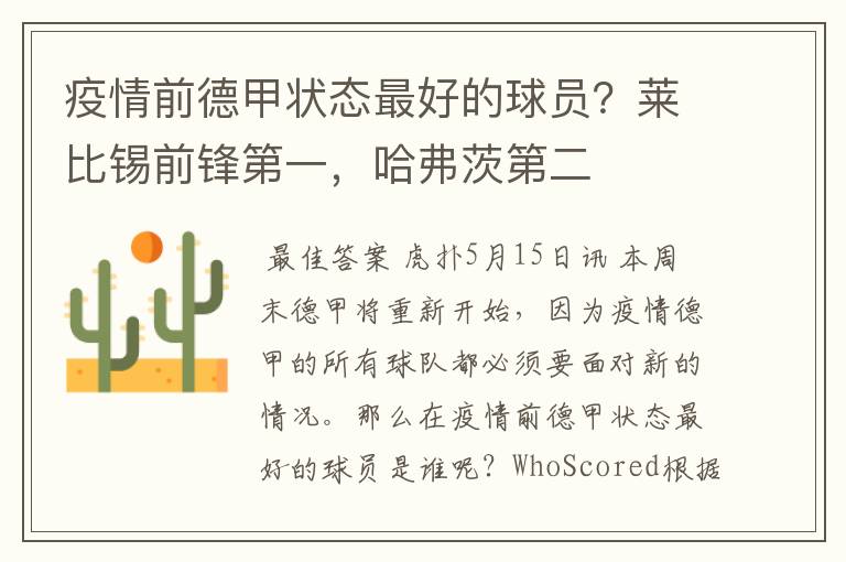 疫情前德甲状态最好的球员?莱比锡前锋第一,哈弗茨第二