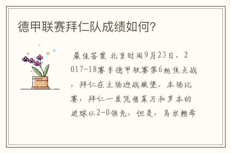 德甲联赛拜仁队成绩如何?