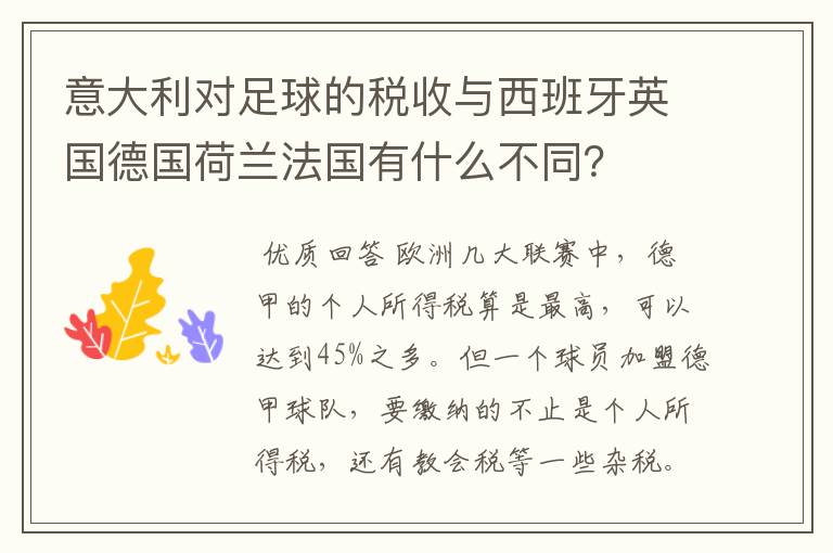 意大利对足球的税收与西班牙英国德国荷兰法国有什么不同?