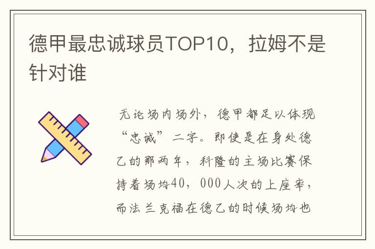 德甲最忠诚球员TOP10,拉姆不是针对谁