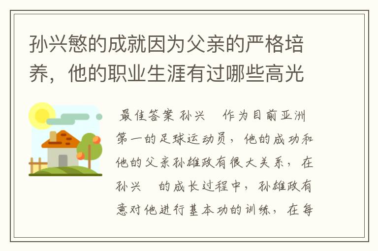 孙兴慜的成就因为父亲的严格培养,他的职业生涯有过哪些高光时刻?