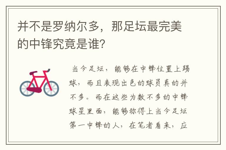 并不是罗纳尔多,那足坛最完美的中锋究竟是谁?