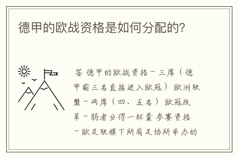 德甲的欧战资格是如何分配的?
