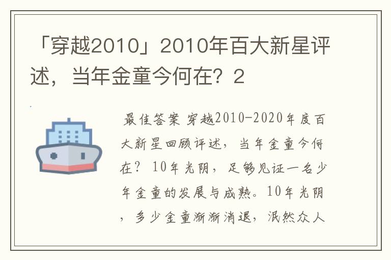 「穿越2010」2010年百大新星评述,当年金童今何在?2