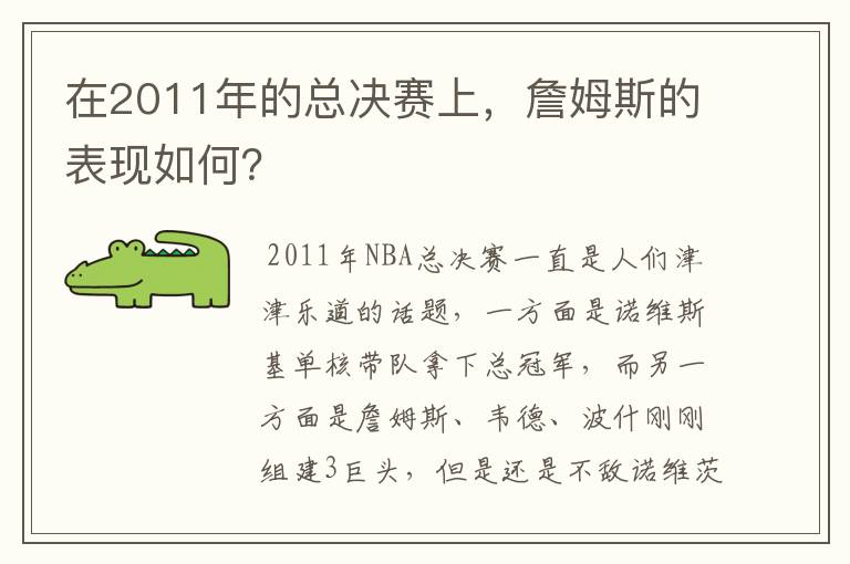 在2011年的总决赛上,詹姆斯的表现如何?