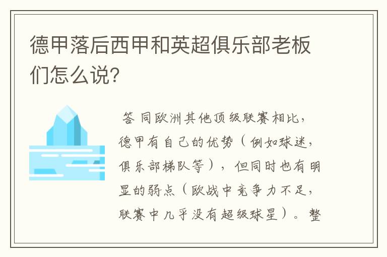 德甲落后西甲和英超俱乐部老板们怎么说?