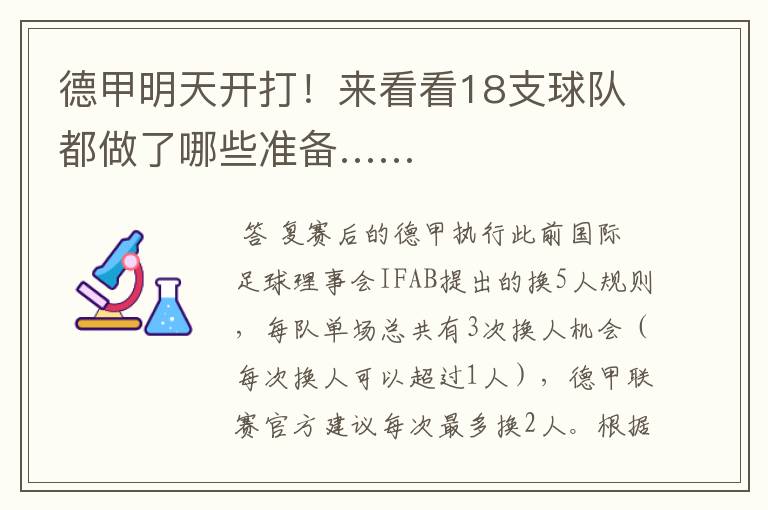 德甲明天开打!来看看18支球队都做了哪些准备……