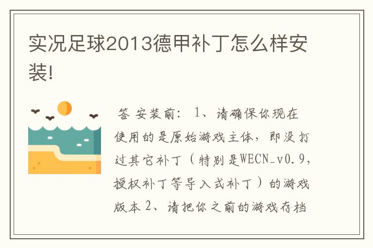 实况足球2013德甲补丁怎么样安装!