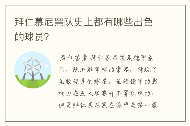 拜仁慕尼黑队史上都有哪些出色的球员?