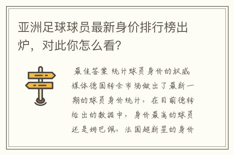 亚洲足球球员最新身价排行榜出炉,对此你怎么看?