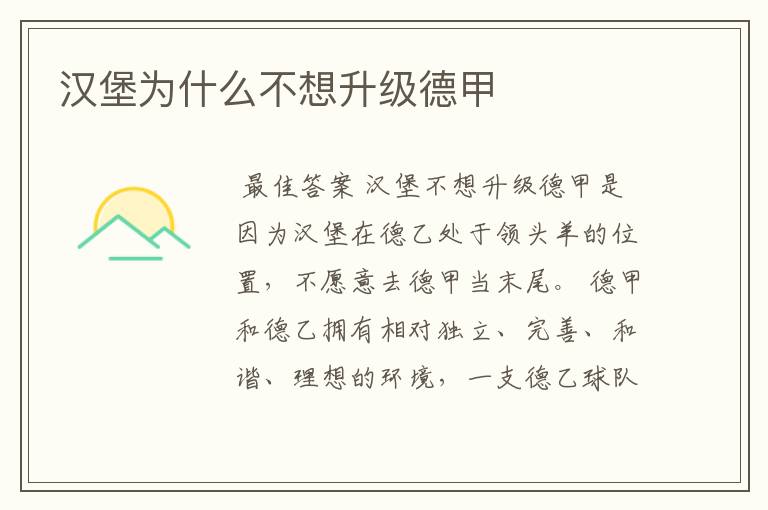 汉堡为什么不想升级德甲