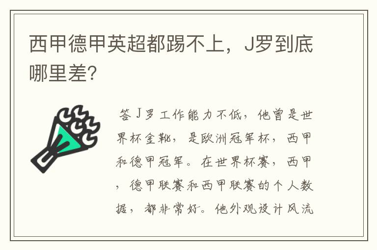 西甲德甲英超都踢不上,J罗到底哪里差?