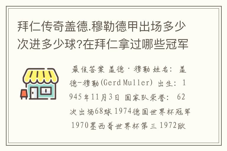 拜仁传奇盖德.穆勒德甲出场多少次进多少球?在拜仁拿过哪些冠军?