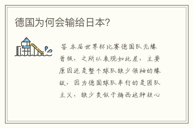 德国为何会输给日本?