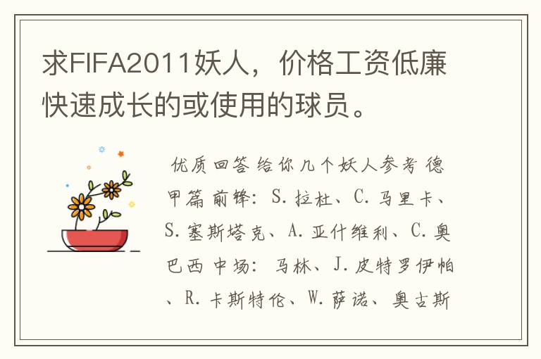 求FIFA2011妖人,价格工资低廉快速成长的或使用的球员。