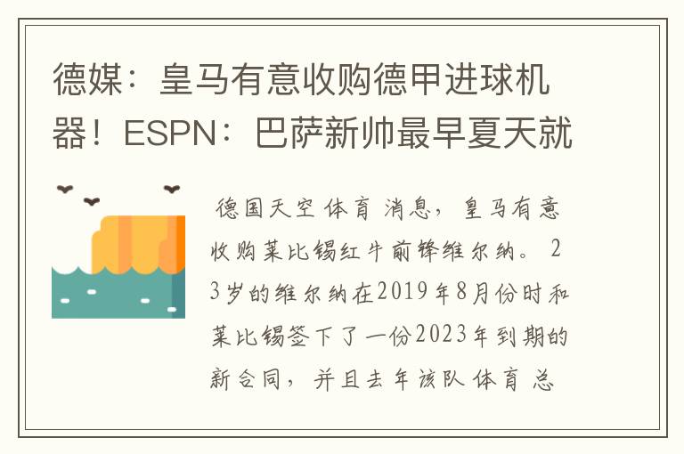 德媒:皇马有意收购德甲进球机器!ESPN:巴萨新帅最早夏天就走人