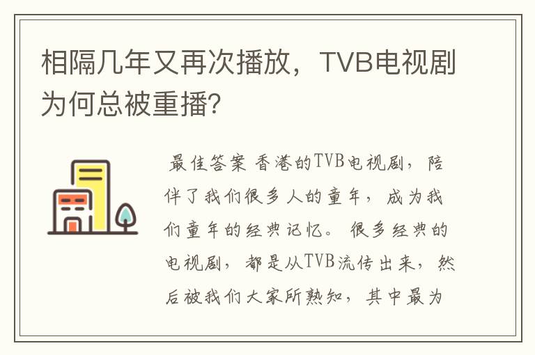 相隔几年又再次播放,TVB电视剧为何总被重播?