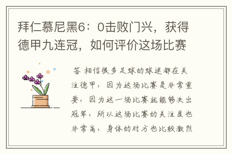 拜仁慕尼黑6:0击败门兴,获得德甲九连冠,如何评价这场比赛?