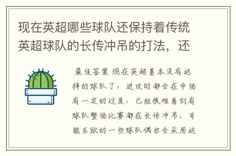 现在英超哪些球队还保持着传统英超球队的长传冲吊的打法,还有德甲的球队和英超的风格有什么区别
