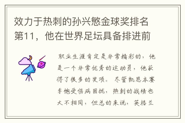 效力于热刺的孙兴慜金球奖排名第11,他在世界足坛具备排进前十的能力吗?