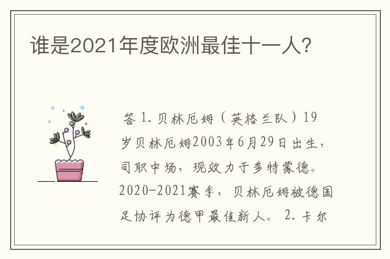谁是2021年度欧洲最佳十一人?