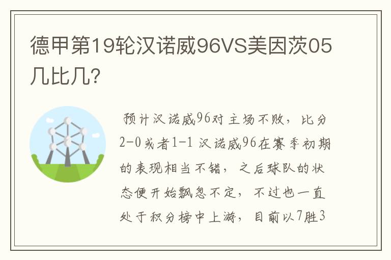 德甲第19轮汉诺威96VS美因茨05几比几?