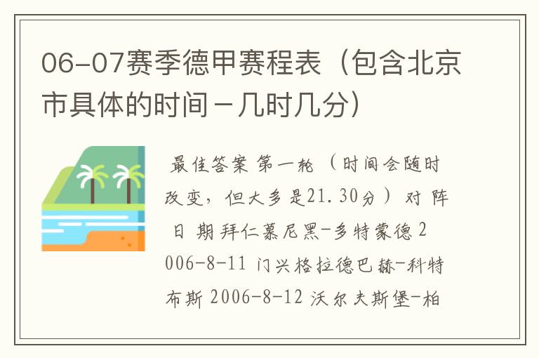 06-07赛季德甲赛程表(包含北京市具体的时间-几时几分)