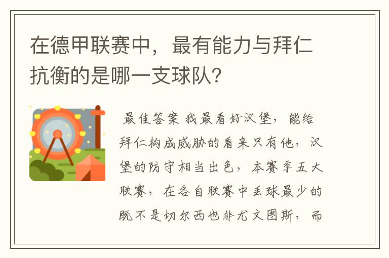 在德甲联赛中，最有能力与拜仁抗衡的是哪一支球队？