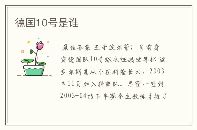 德国10号是谁