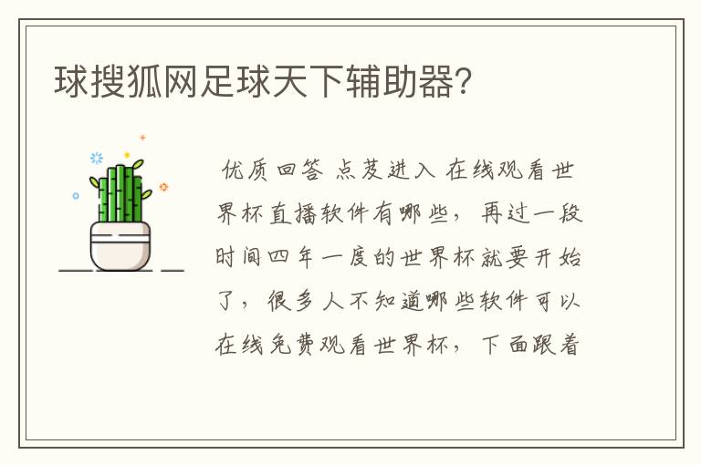 球搜狐网足球天下辅助器?