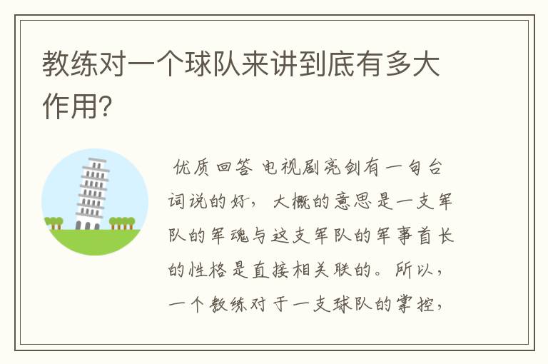 教练对一个球队来讲到底有多大作用?