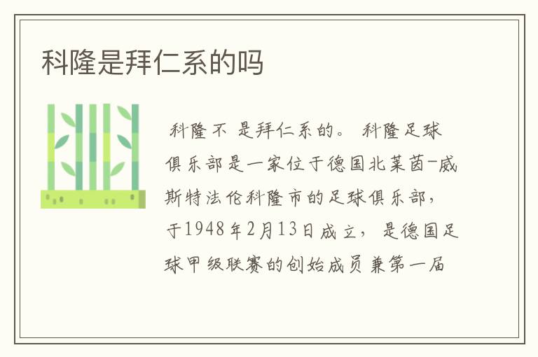 科隆是拜仁系的吗