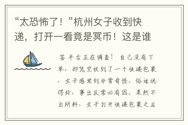 “太恐怖了!”杭州女子收到快递,打开一看竟是冥币!这是谁给她寄的?