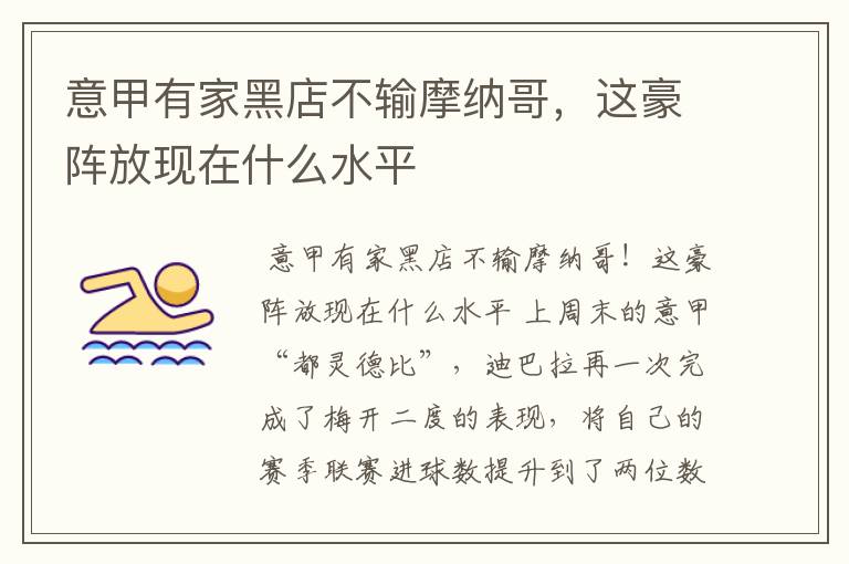 意甲有家黑店不输摩纳哥,这豪阵放现在什么水平