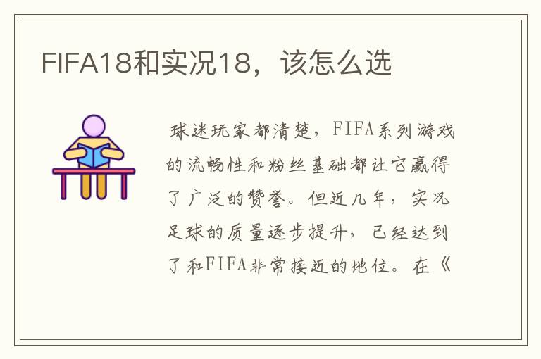 FIFA18和实况18,该怎么选