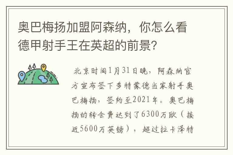 奥巴梅扬加盟阿森纳,你怎么看德甲射手王在英超的前景?