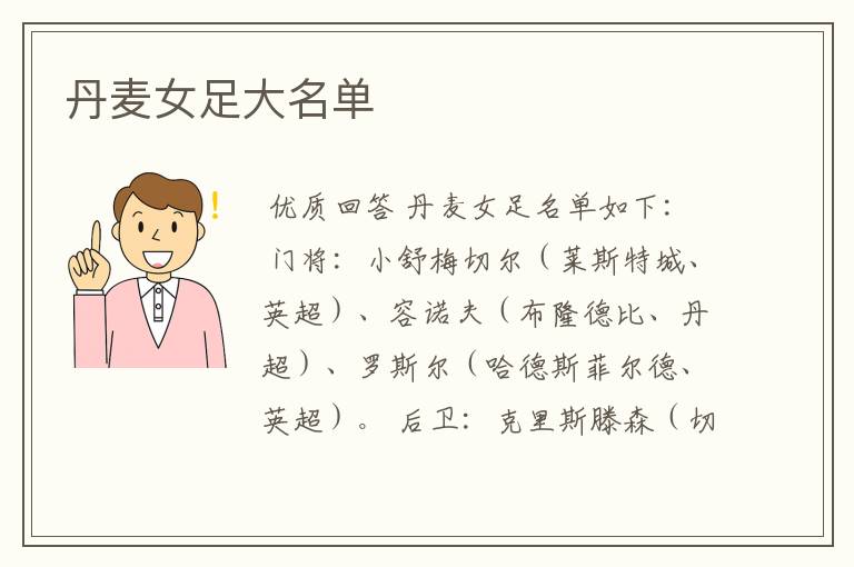 丹麦女足大名单